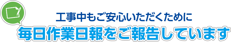 工事中もご安心いただくために