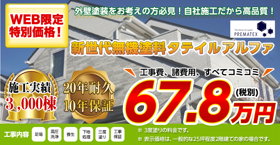 南大阪の外壁塗装料金 超高耐久無機塗料 20年耐久 | 南大阪屋根外壁塗装専門店｜河内長野市、岸和田市、和泉市他