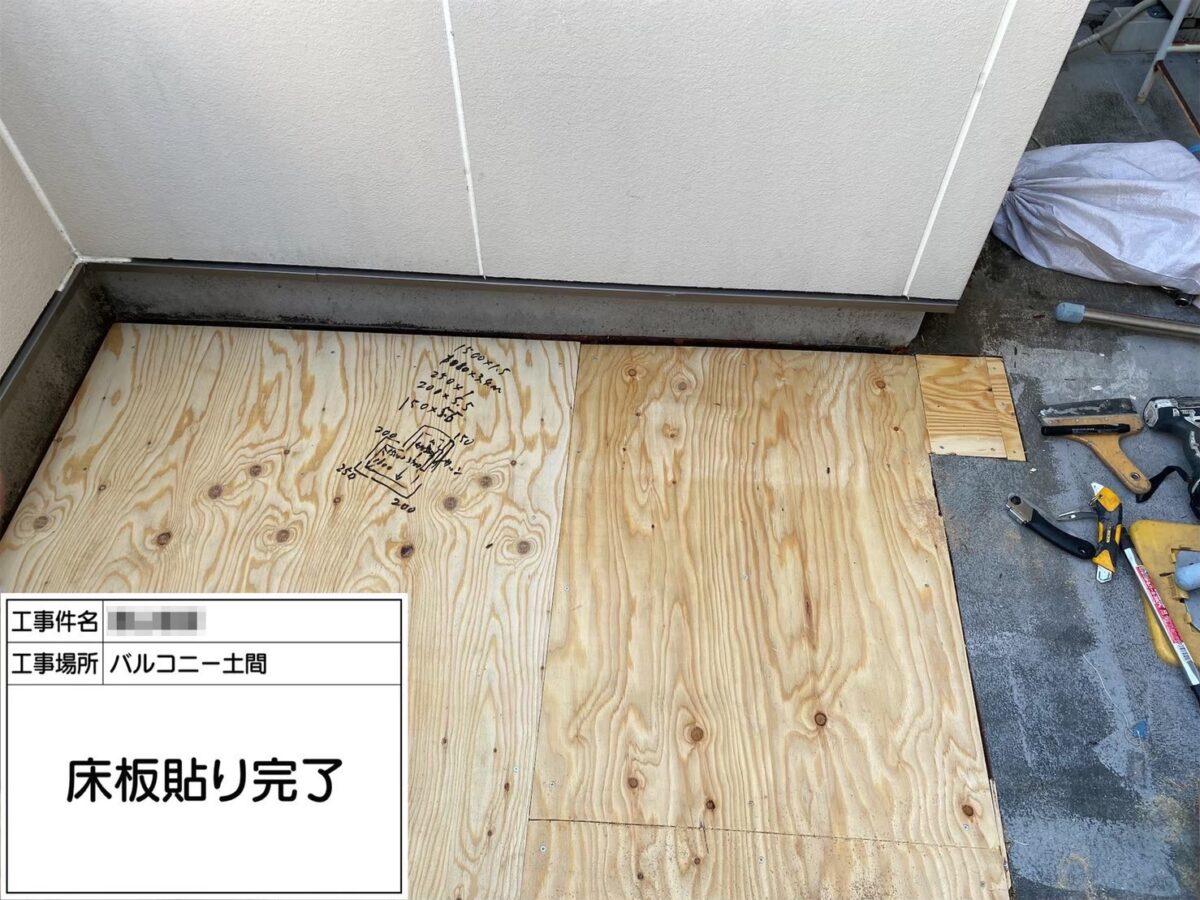 大阪府堺市　T様邸　屋根・外壁塗装工事　バルコニーFRP防水　補修部床板貼り